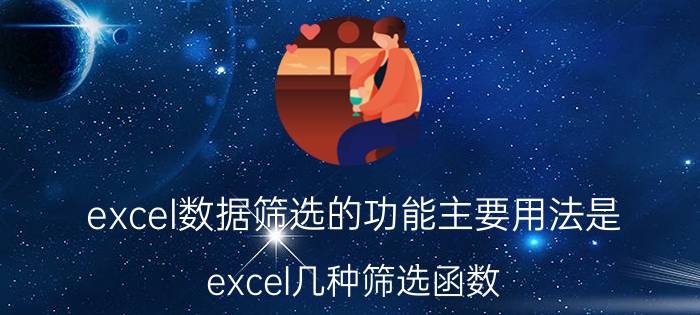 excel数据筛选的功能主要用法是 excel几种筛选函数？